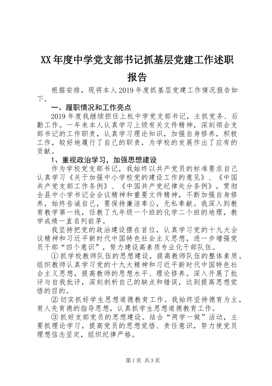 XX年度中学党支部书记抓基层党建工作述职报告_第1页