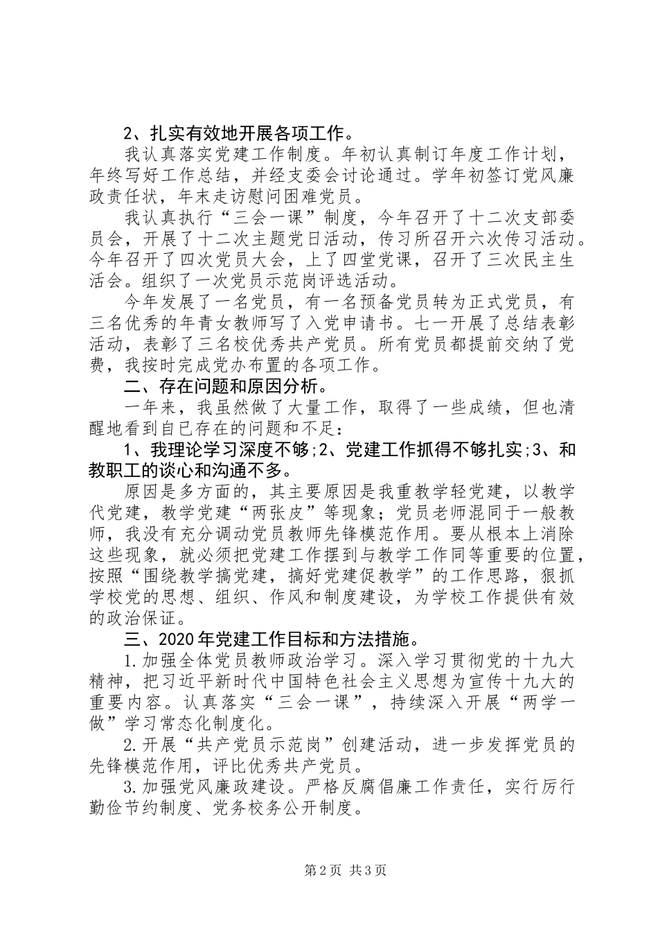 XX年度中学党支部书记抓基层党建工作述职报告_第2页