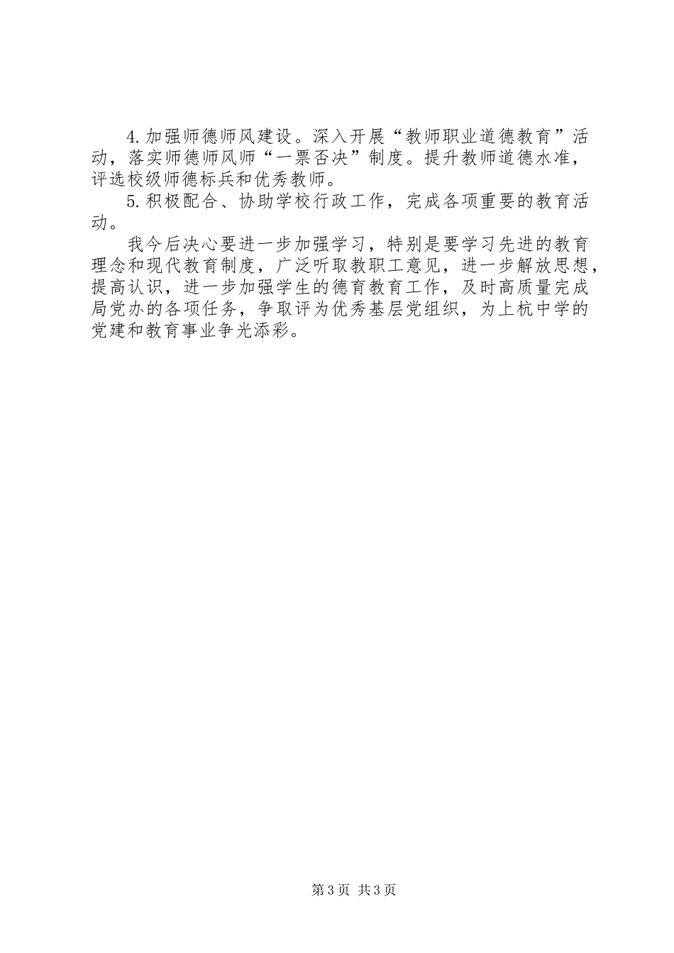 XX年度中学党支部书记抓基层党建工作述职报告_第3页