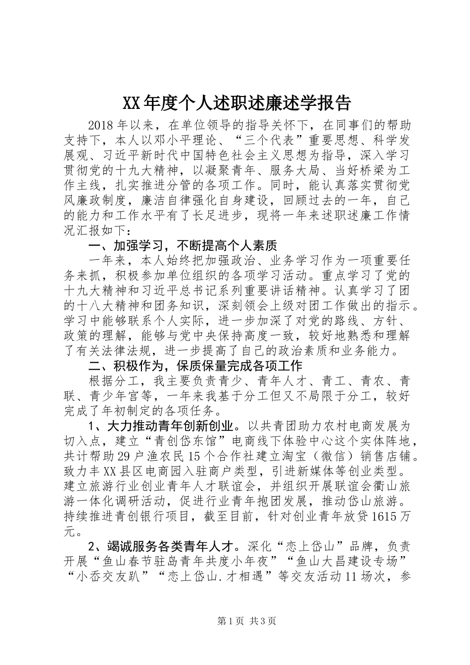XX年度个人述职述廉述学报告_第1页