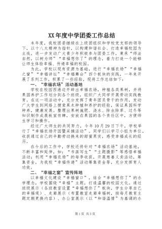 XX年度中学团委工作总结