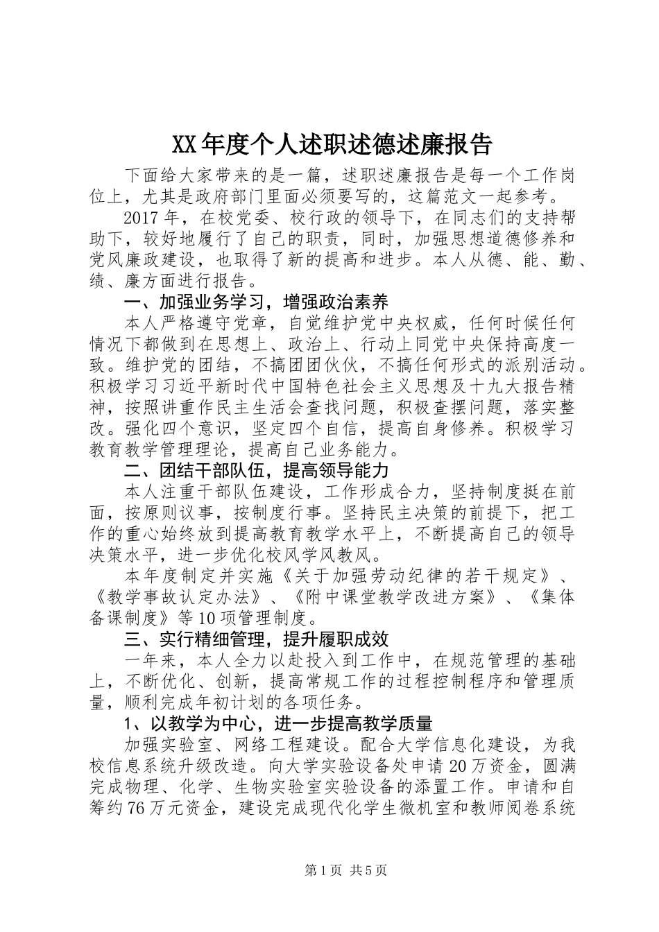 XX年度个人述职述德述廉报告_第1页