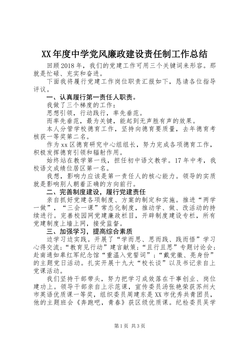 XX年度中学党风廉政建设责任制工作总结_第1页
