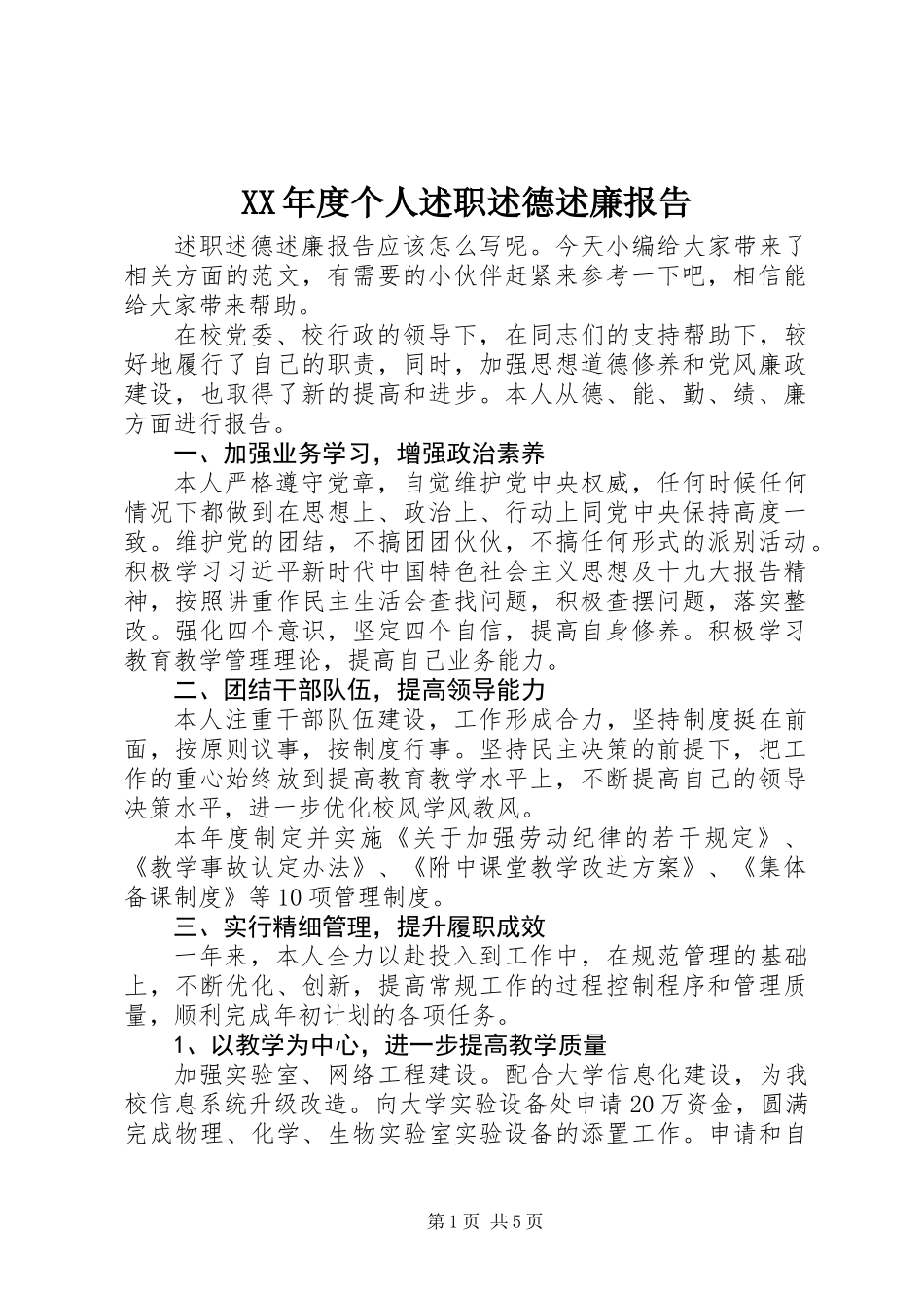 XX年度个人述职述德述廉报告_1_第1页