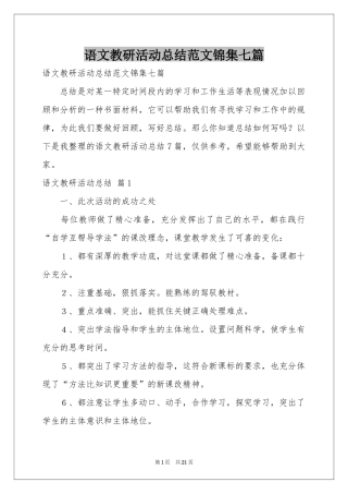 语文教研活动参考总结范本锦集七篇