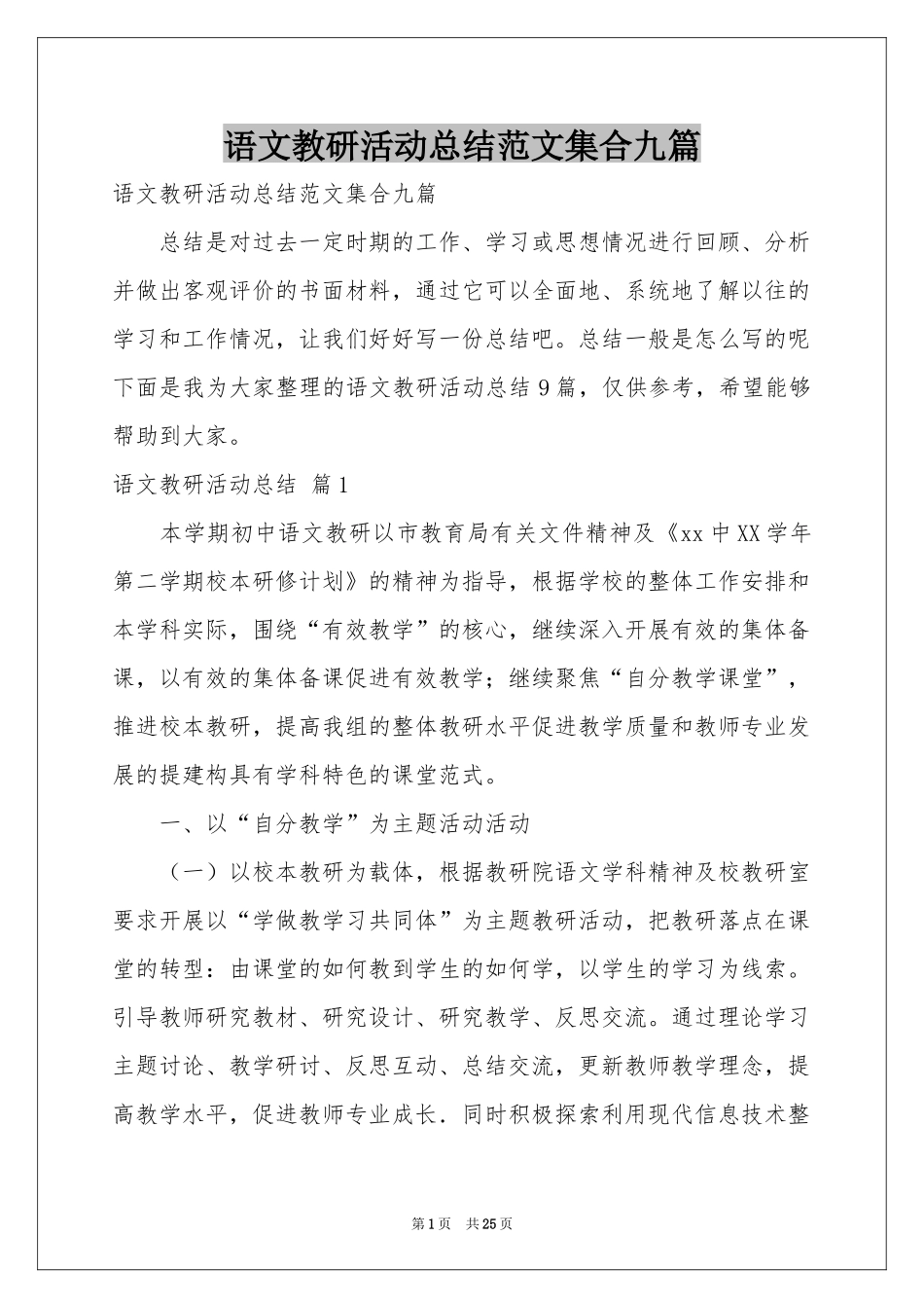 语文教研活动参考总结范本集合九篇_第1页
