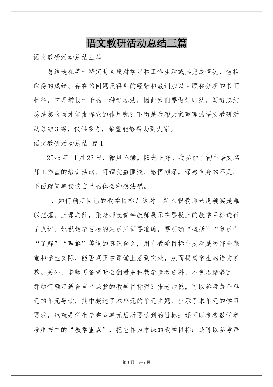 语文教研活动参考总结三篇_第1页