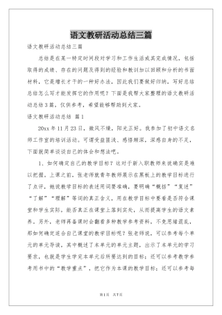 语文教研活动参考总结三篇