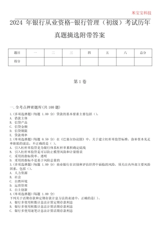 2024年银行从业资格-银行管理(初级)考试历年真题摘选附带答案版