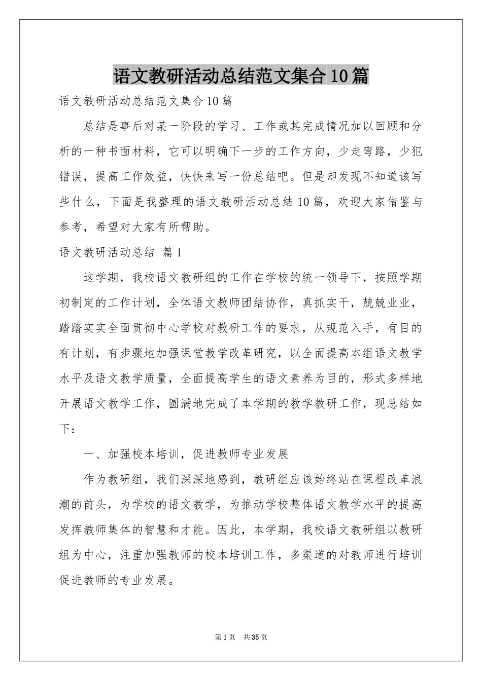 语文教研活动参考总结范本集合10篇_第1页