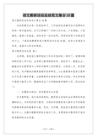 语文教研活动参考总结范本集合10篇