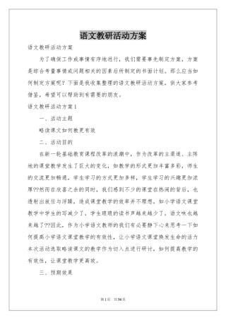 语文教研活动方案