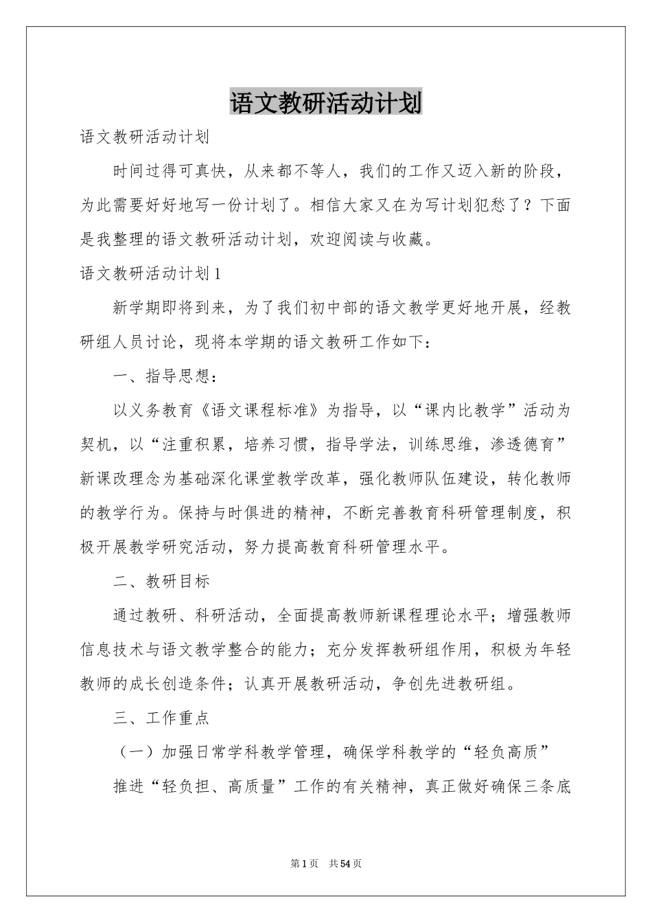语文教研活动参考计划_第1页