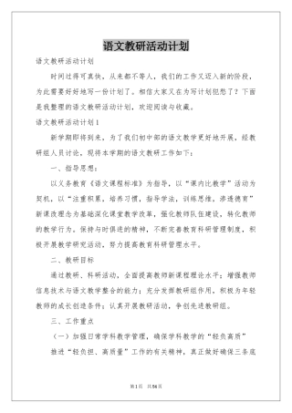 语文教研活动参考计划