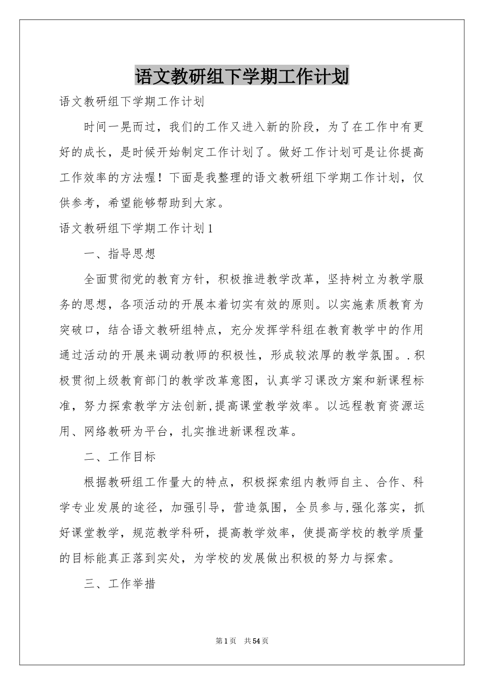语文教研组下学期工作参考计划_第1页