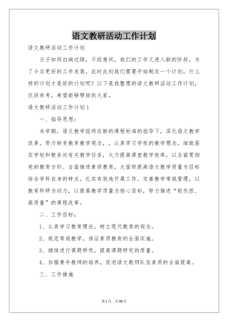 语文教研活动工作参考计划