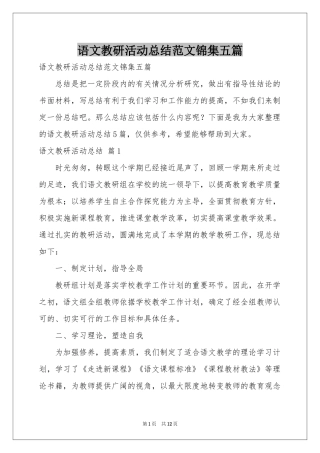 语文教研活动参考总结范本锦集五篇