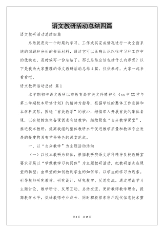 语文教研活动参考总结四篇