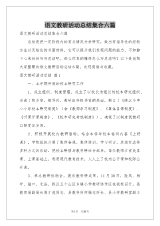 语文教研活动参考总结集合六篇