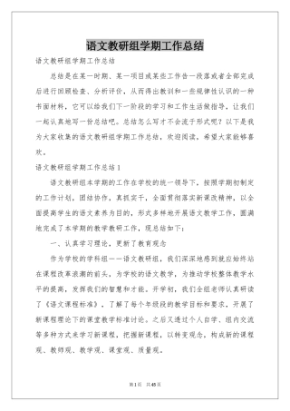 语文教研组学期工作参考总结