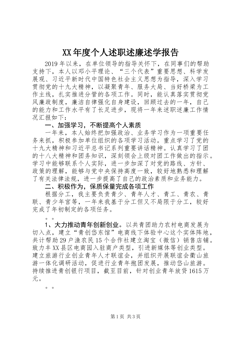 XX年度个人述职述廉述学报告 (2)_第1页