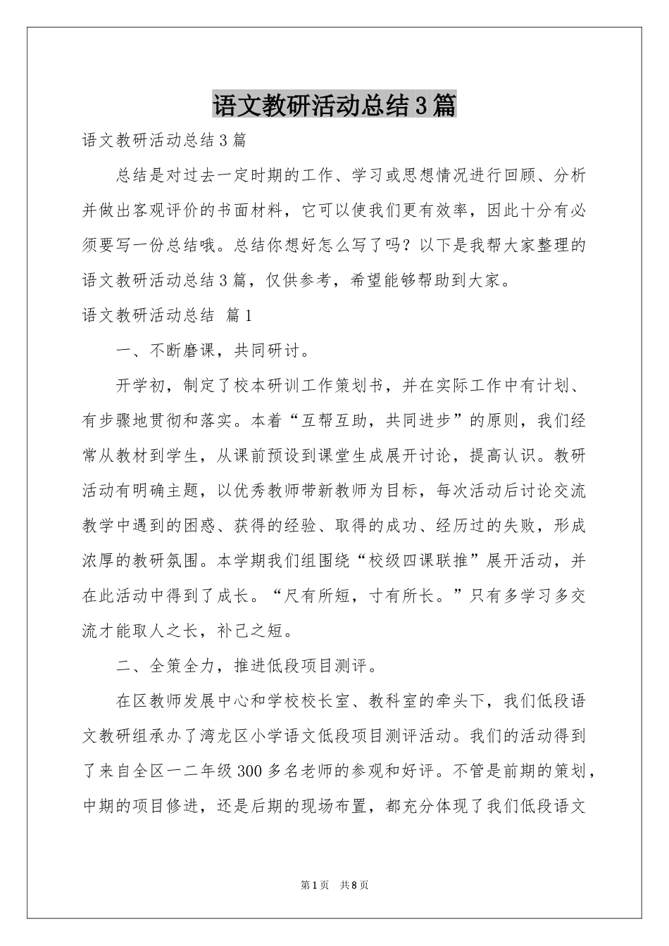 语文教研活动参考总结3篇_第1页
