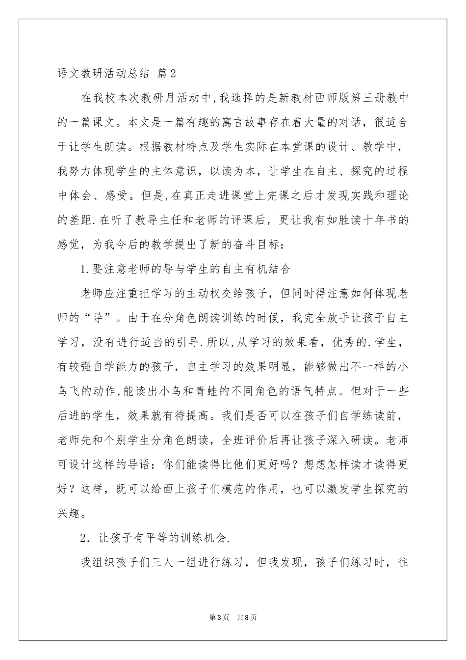 语文教研活动参考总结3篇_第3页