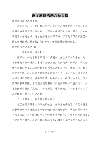 语文教研活动参考总结3篇