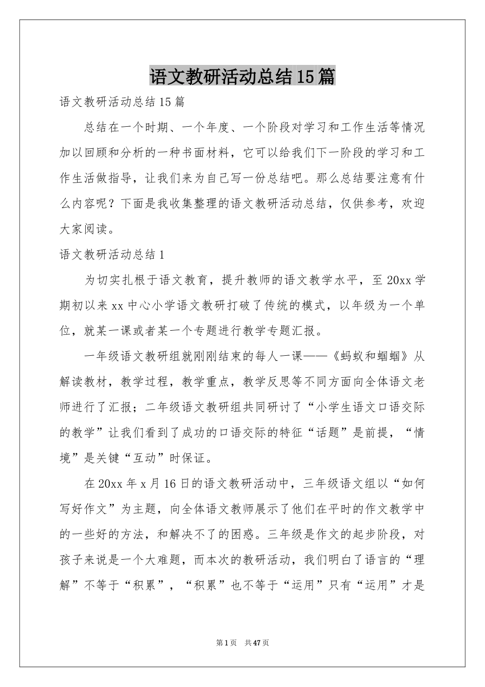 语文教研活动参考总结15篇_第1页