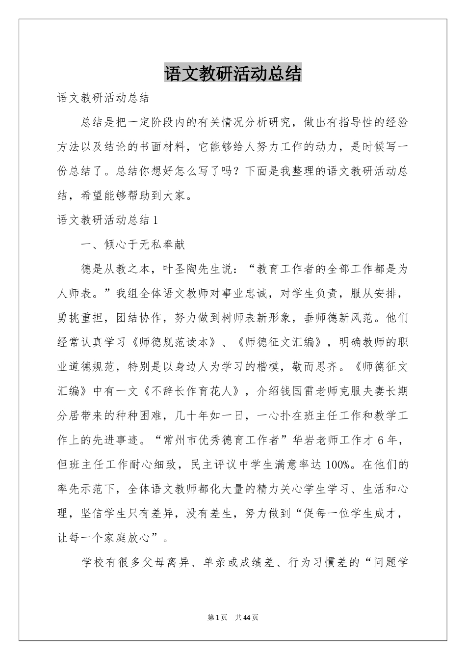 语文教研活动参考总结_第1页