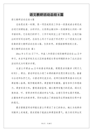 语文教研活动参考总结4篇