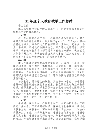 XX年度个人教育教学工作总结