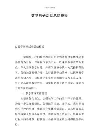 数学教研活动总结模板