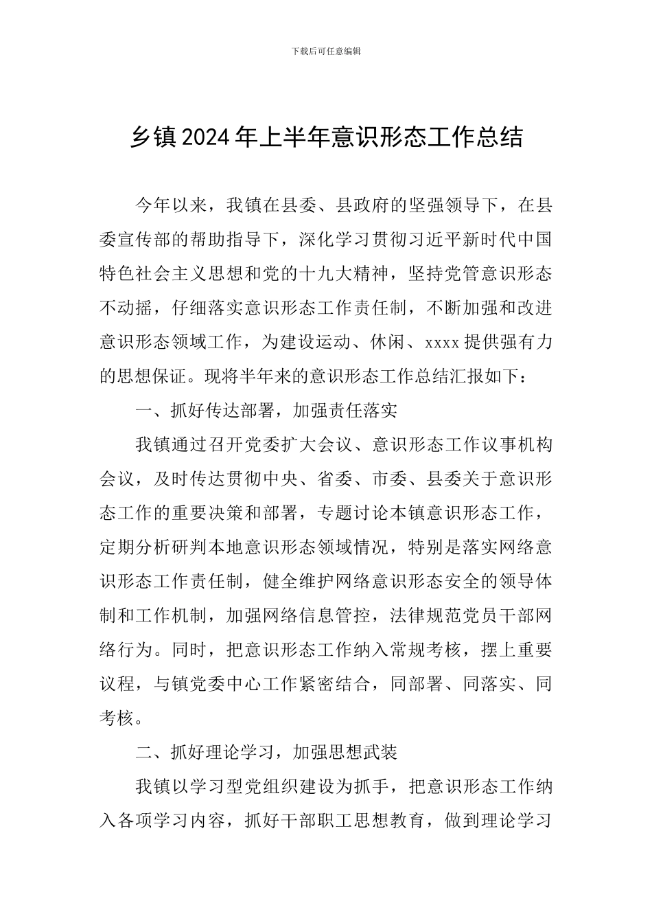 乡镇2019年上半年意识形态工作总结_第1页