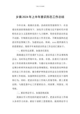 乡镇2019年上半年意识形态工作总结