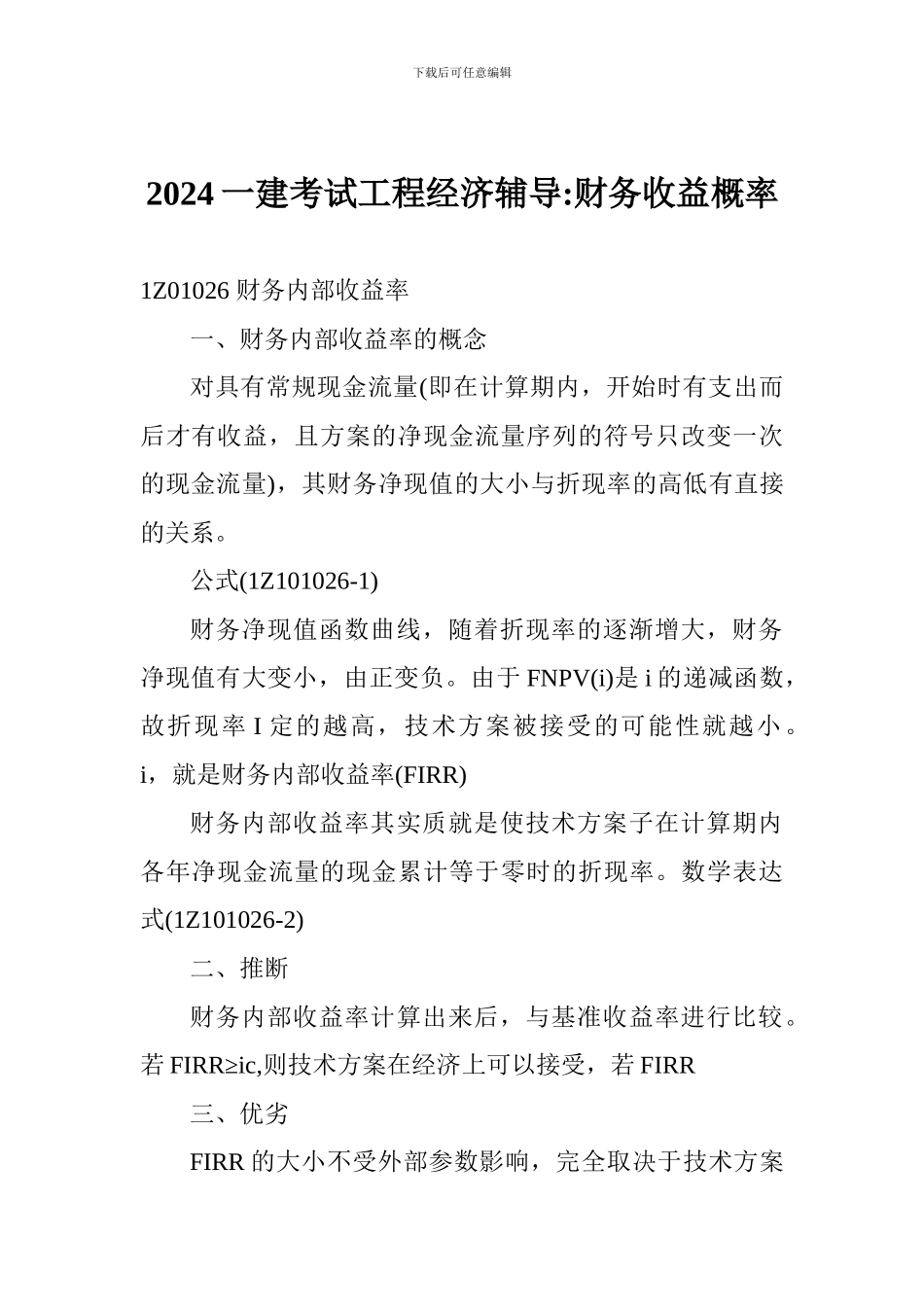2017一建考试工程经济辅导-财务收益概率_第1页