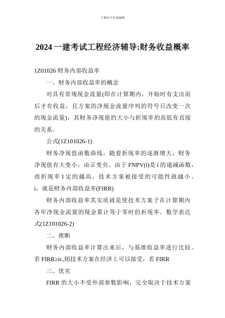 2017一建考试工程经济辅导-财务收益概率