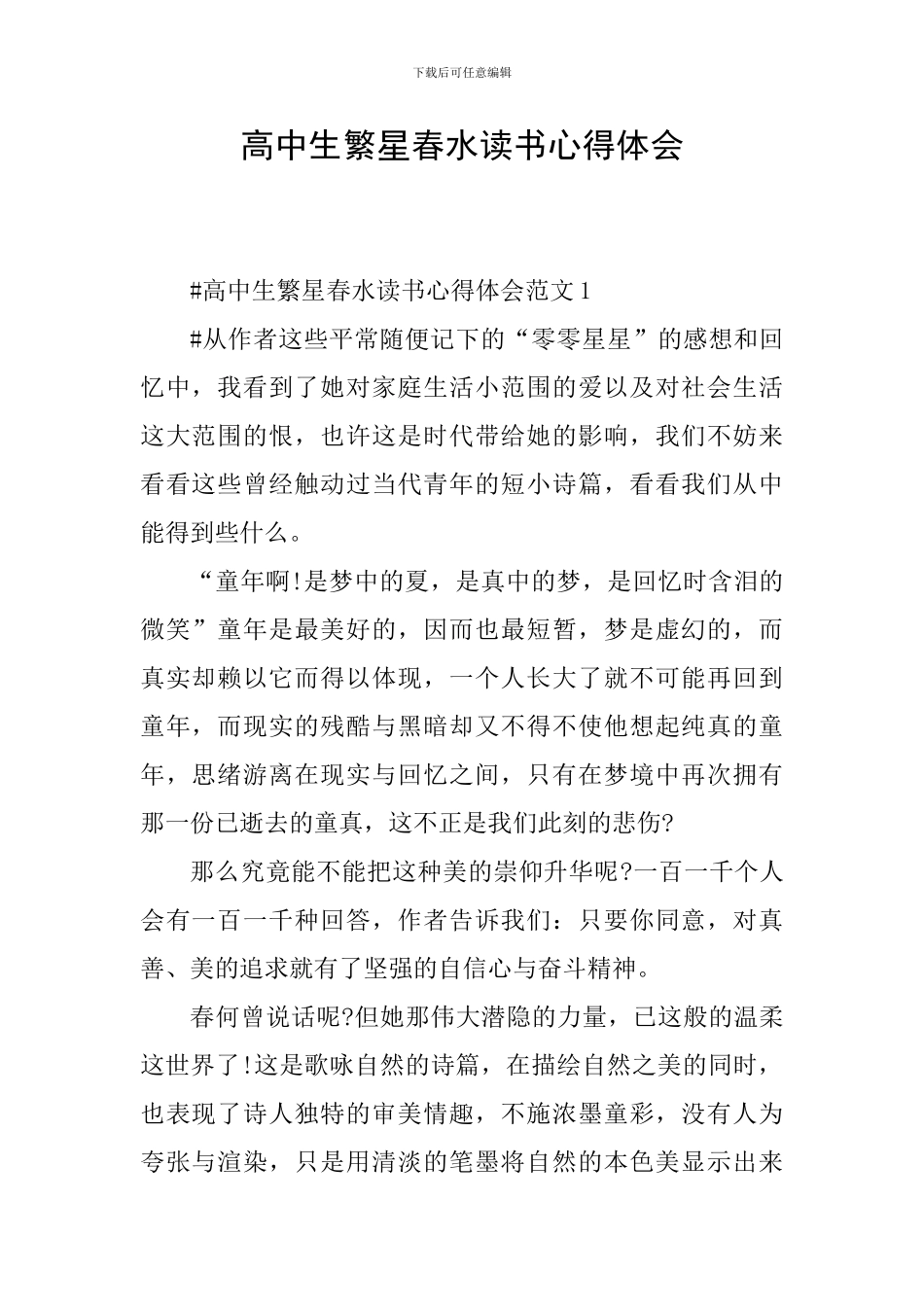 高中生繁星春水读书心得体会_第1页