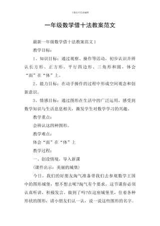 一年级数学借十法教案范文