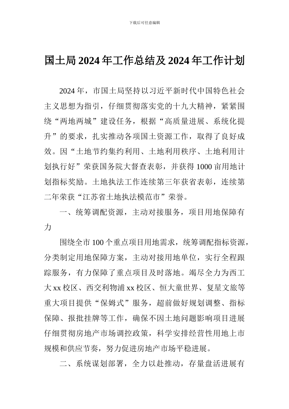 国土局2024年工作总结及2024年工作计划_第1页