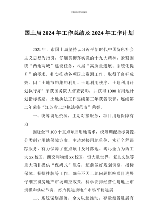 国土局2024年工作总结及2024年工作计划