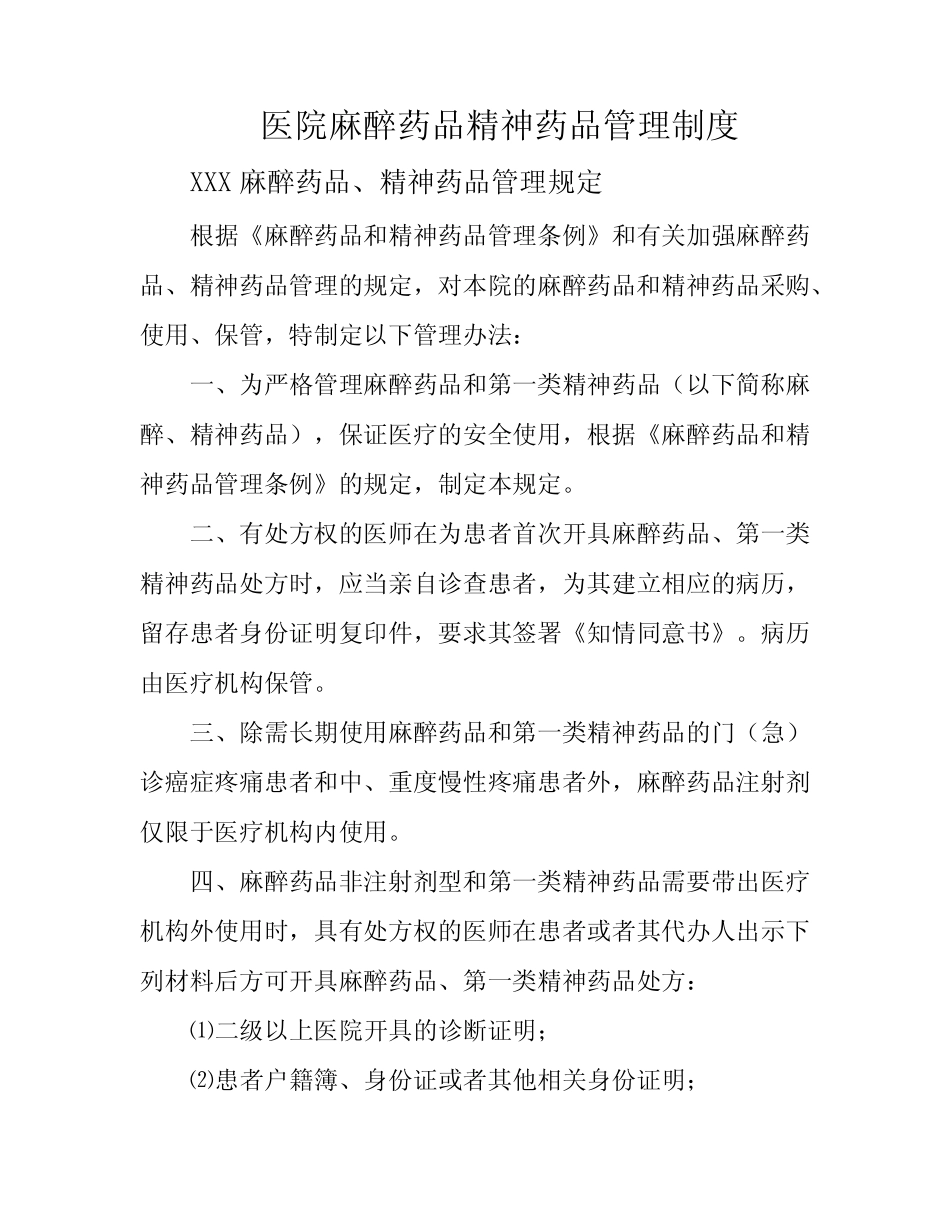 医院麻醉药品精神药品管理制度 _第1页