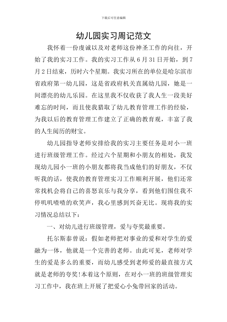 幼儿园实习周记范文_第1页