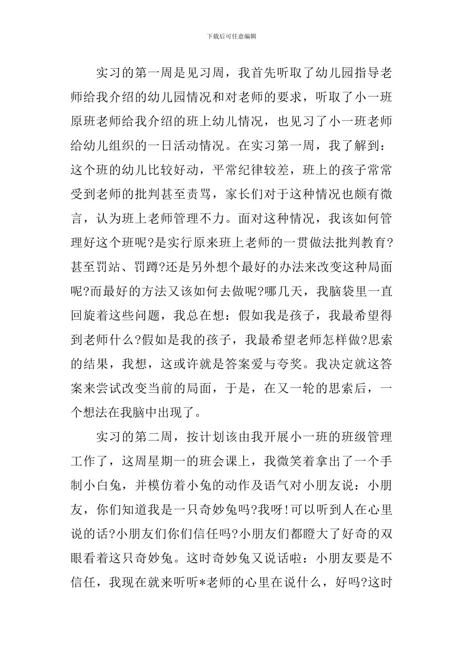 幼儿园实习周记范文_第2页
