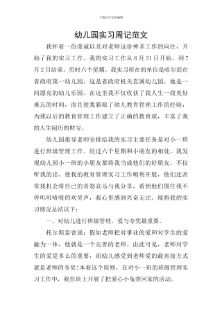 幼儿园实习周记范文