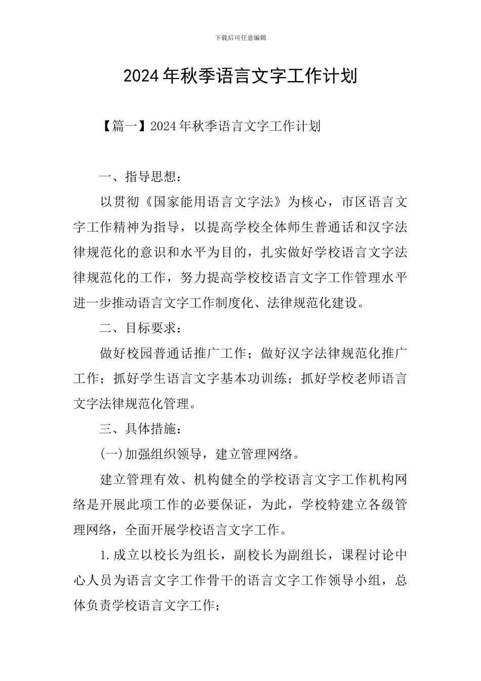 2024年秋季语言文字工作计划_第1页