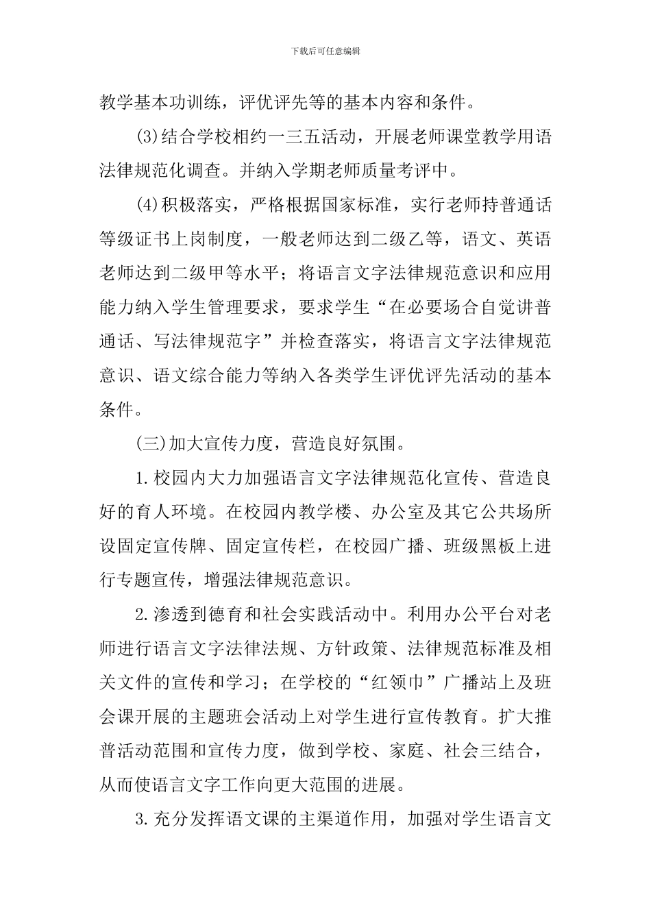 2024年秋季语言文字工作计划_第3页