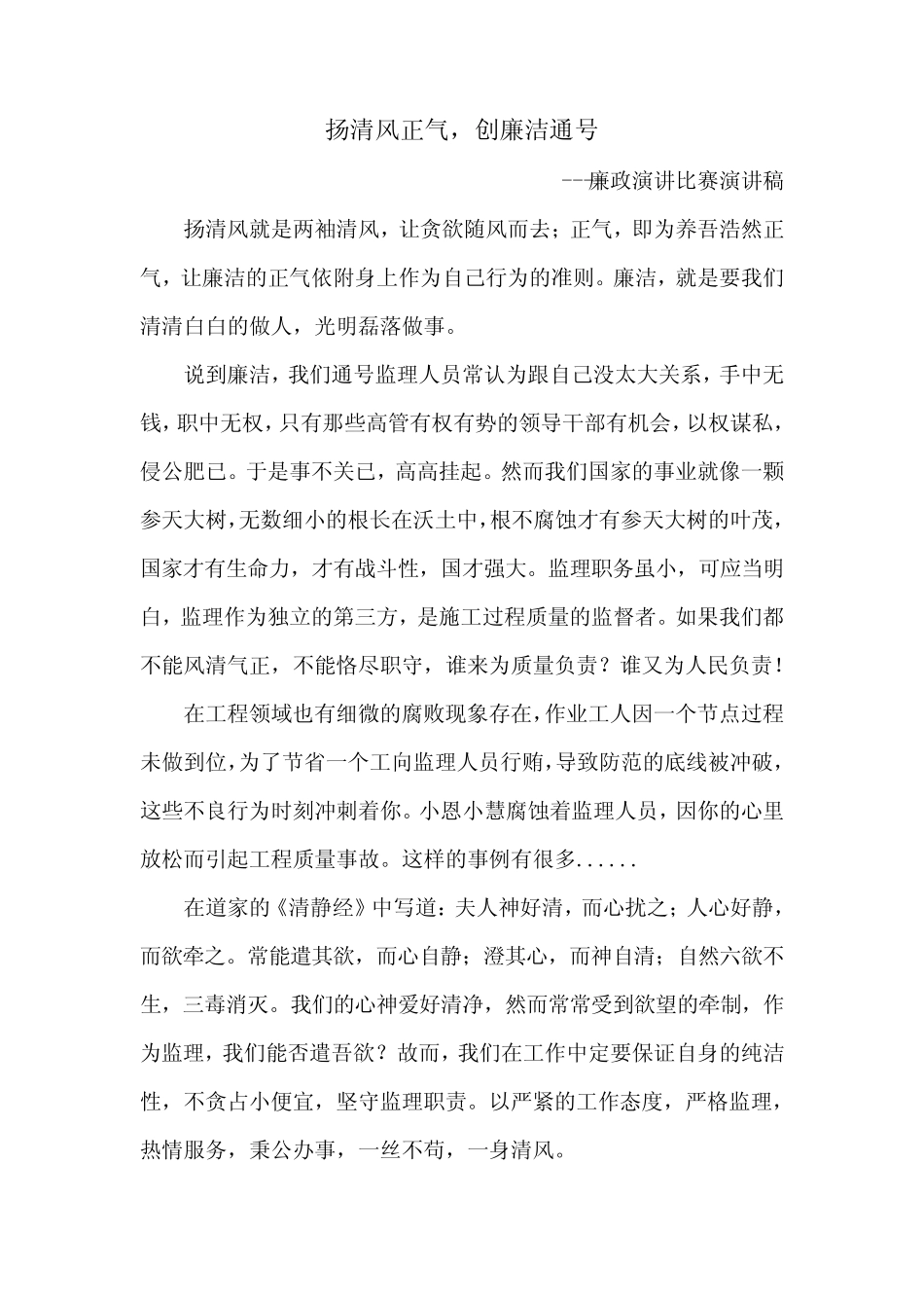 扬清风正气 创廉洁通号-廉政演讲比赛演讲稿 _第1页