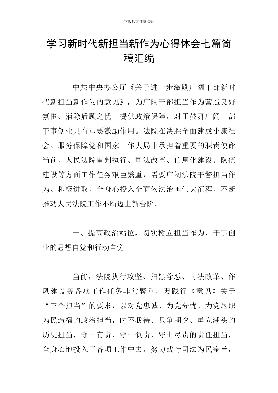 学习新时代新担当新作为心得体会七篇简稿汇编_第1页