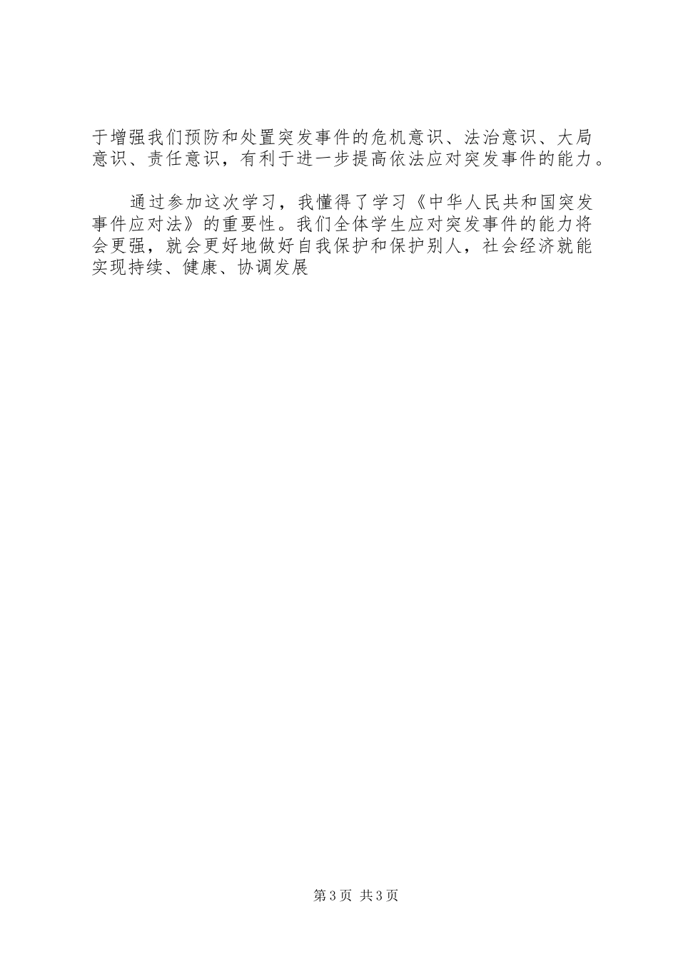 学习《中华人民共和国突发事件应对法》心得_第3页